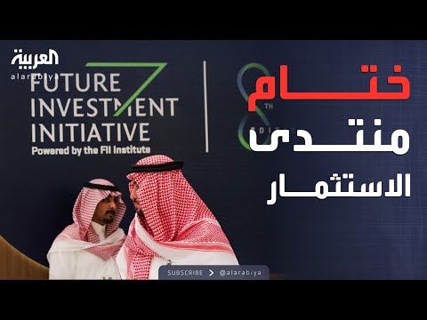 فيديو | الرابعة | 9 آلاف مشارك.. ختام فعاليات منتدى مبادرة الاستثمار في السعودية