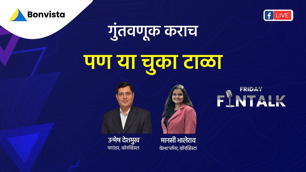 गुंतवणूक कराच पण या चुका टाळा Thumbnail