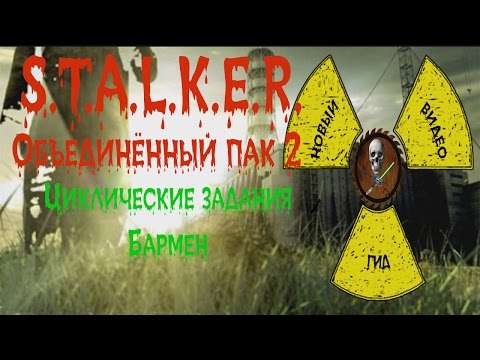 Сталкер ОП 2 Циклические задания Бармен