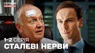 НОВА КОМЕДІЙНА МЕЛОДРАМА! ЗМУШУЄ ОНУКА ОДРУЖИТИСЬ В ОБМІН НА СПАДОК! Сталеві нерви 1-2 серія