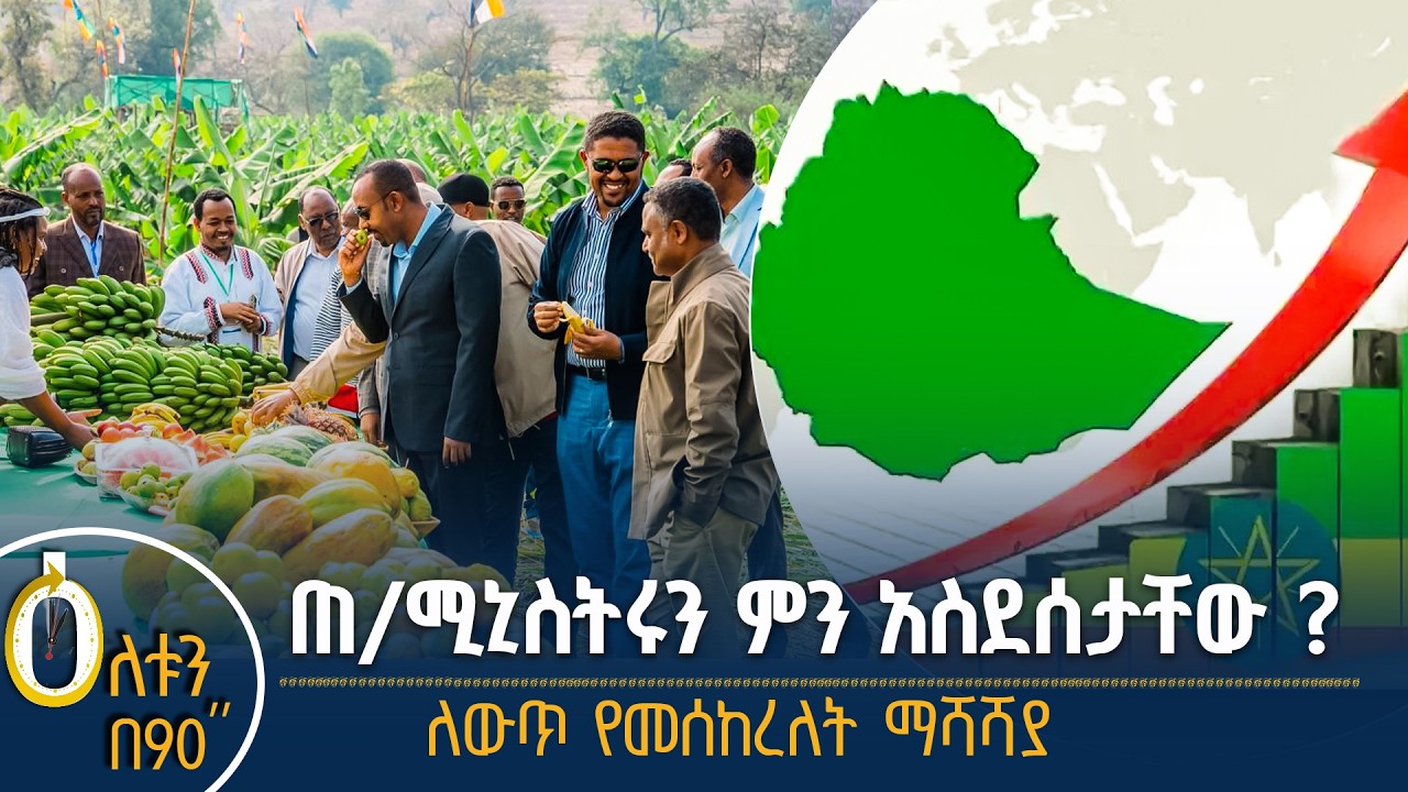 👉 የጠቅላይ ሚኒስትሩ ጉብኝት 👉 ለውጥ የመሰከረለት ማሻሻያ