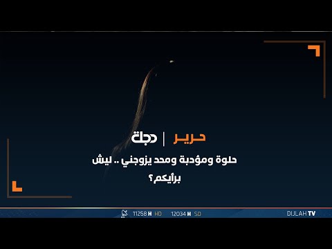 شاهد بالفيديو.. حلوة ومؤدبة ومحد يزوجني .. ليش برأيكم؟