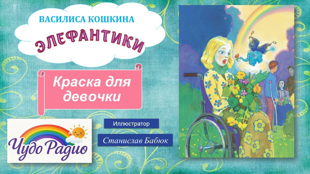 Краска для девочки. Элефантики. История 19