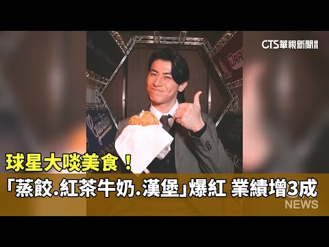 球星大啖美食！「蒸餃.紅茶牛奶.漢堡」爆紅　業績增3成