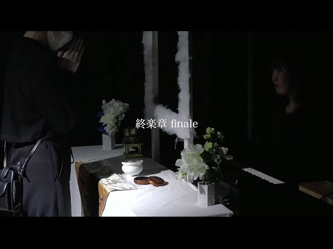 映像メディア学科 終楽章 finale（フル）/ 大矢果歩 kaho OHYA