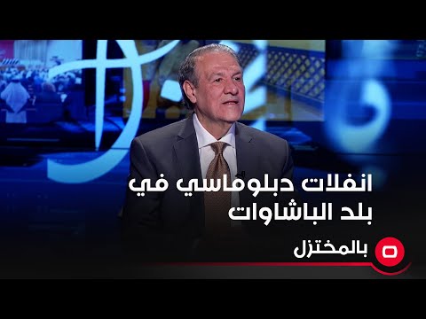 شاهد بالفيديو.. انفلات دبلوماسي في بلد الباشاوات