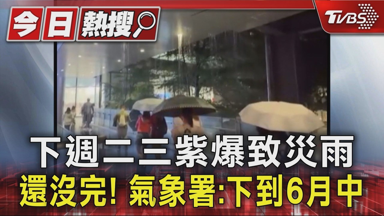 影音/梅雨鋒面下週殺到!西南風狂灌「紫爆豪雨」轟全台 影響到6月中
