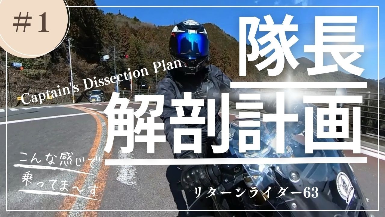 【隊長！解剖しちゃう⁉️】こんな感じで乗ってま〜す。リターンライダー63 bike vlog