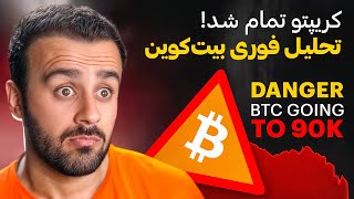 بیت‌کوین تا کجا می‌ریزد؟ بررسی خبر ها و نرخ بهره و آینده‌ی مارکت کریپتو 🔥