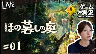 【顔出し初配信】ほの暮らしの庭くっちゃべりプレイ