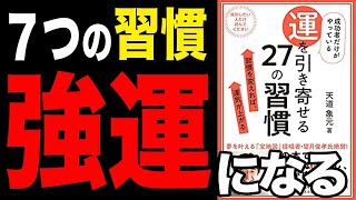 【人生変わる】7つの習慣を変えるだけで、人生が本当に変わる!誰でも簡単にデキる成功の習慣!「成功者だけがやっている運を引き寄せる27の習慣 習慣を変えれば、運気が上がる」天道象元
