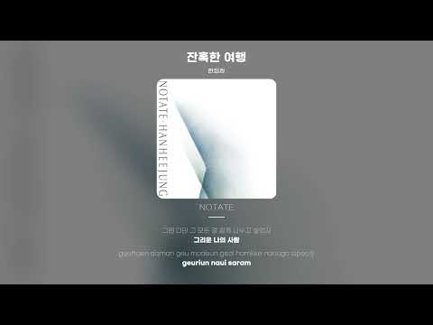 [Lyric Video] 한희정 (Han Hee Jung) - 잔혹한 여행