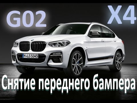 BMW X4 G02 снятие переднего бампера