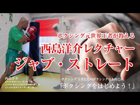 西島洋介山のボクシング指導「フェイントからのジャブの打ち方、破壊力のあるストレートの打ち方、ノーモーションからのストレートの打ち方」