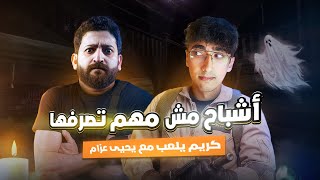 أشباح مش مهم تصرفها | كريم يلعب مع يحيى عزام