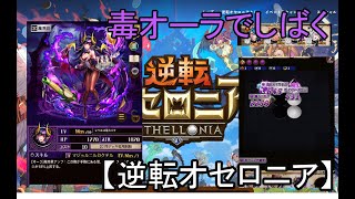 【逆転オセロニア】毒オーラでしばく！闘化リアンツィール入りぬらりひょん