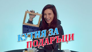 КАК ДА СИ НАПРАВИМ ДИЗАЙНЕРСКА КУТИЯ ЗА ЧАЙ