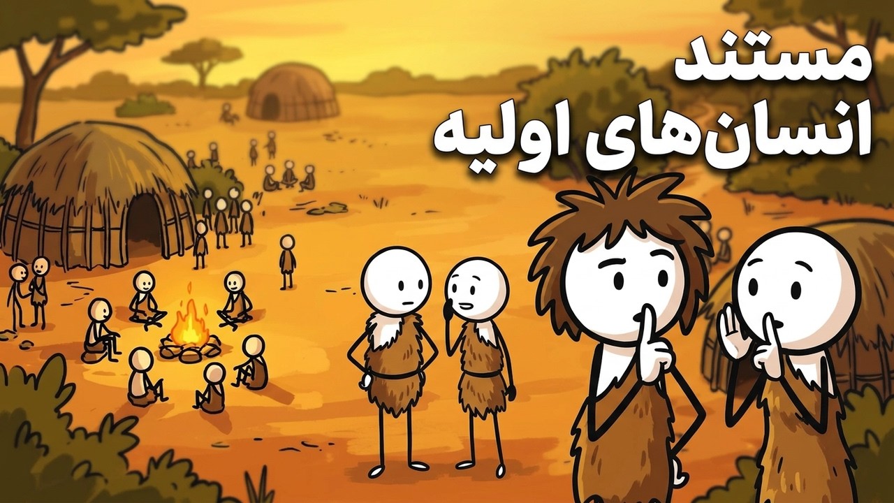 رازهای ناگفته از زندگی اجتماعی انسان‌های اولیه