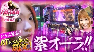 いろはの1・6・8Mission vol.68  