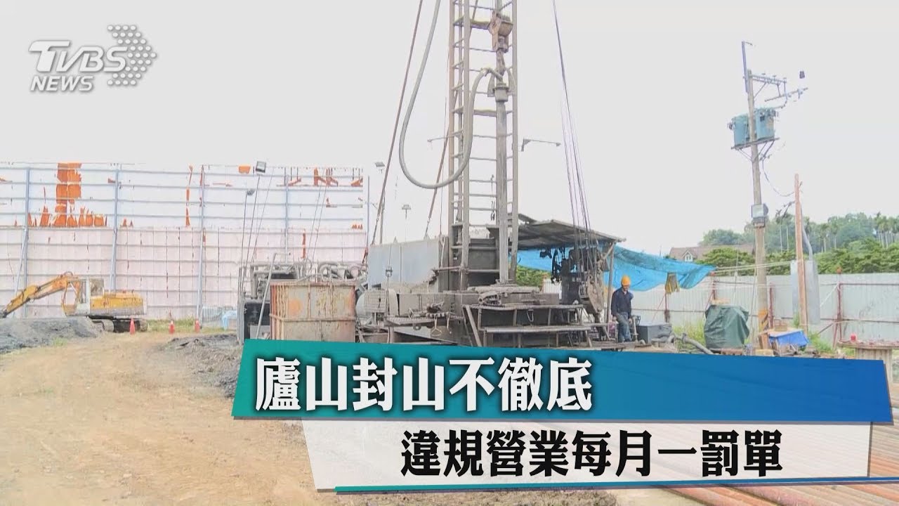 廬山封山不徹底 違規營業2年開24張罰單