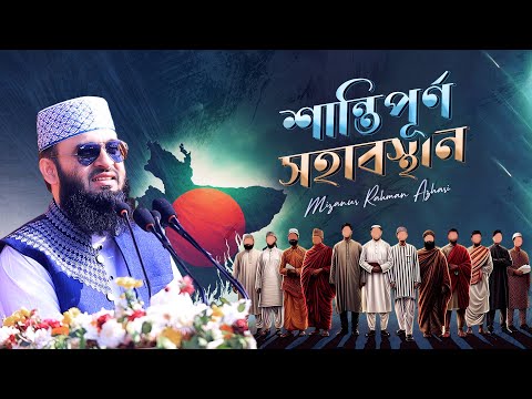 শান্তিপূর্ণ সহাবস্থান | মিজানুর রহমান আজহারি | Peaceful Coexistence