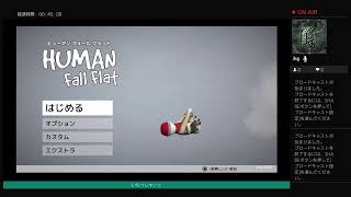 ヒュマンフォールフラット愉快な仲間たち