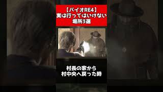 【バイオRE4】実は行ってはいけない場所3選