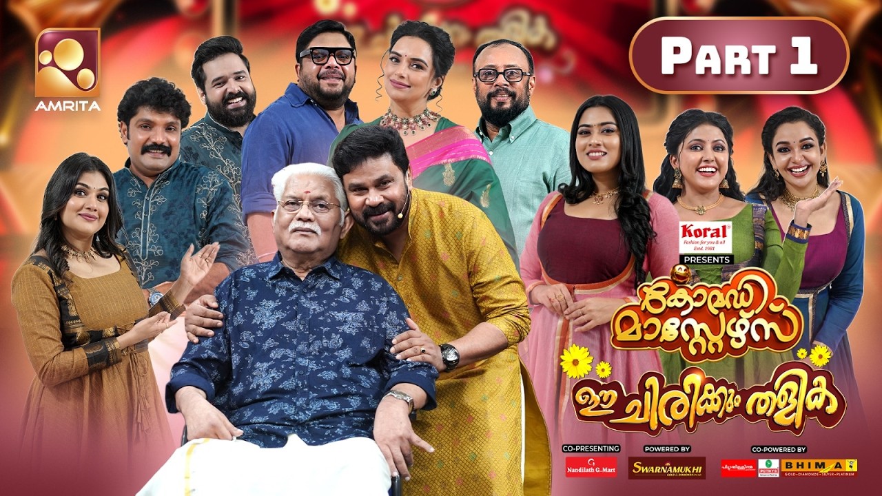 ദിലീപിനൊപ്പം പൊട്ടിച്ചിരിയുടെ ഉത്രാടരാവ്! 😂 | Comedy Masters,