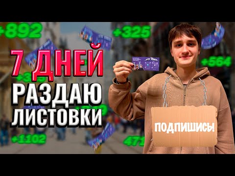 СКОЛЬКО МОЖНО НАБРАТЬ ПОДПИСЧИКОВ РАЗДАВАЯ ЛИСТОВКИ С КАНАЛОМ 7 ДНЕЙ? (не повторять)