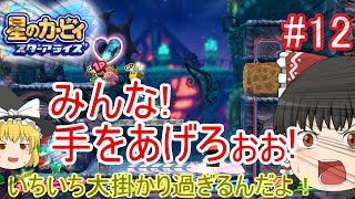 霊夢たちのカービィスターアライズ探訪＃１２（ゆっくり実況）