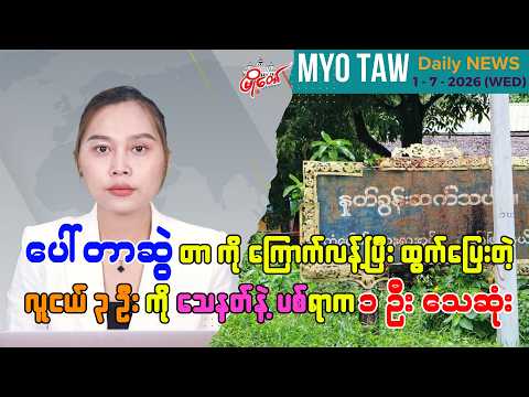 ဇူလိုင် ၁ ရက်နေ့ မြို့တော်ရဲ့ ညစဉ်သတင်းများ