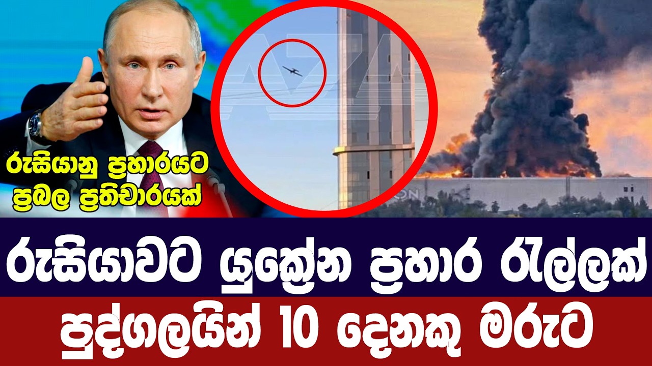 රුසියාවට දැවැන්ත ප්‍රහාර රැල්ලක්/පුද්ගලයින් 10 දෙනකු