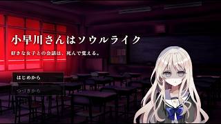 深度5レートカンスト勢が"恋愛"ソウルライクを攻略する -小早川さんはソウルライク-