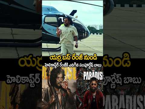 ఎర్ర బస్సు రేంజ్ నుండి హెలికాప్టర్ రేంజ్ కి ఎదిగిన సంపూర్ణేష్ బాబు 🥰🔥sampoornashbabu range 🔥#yt