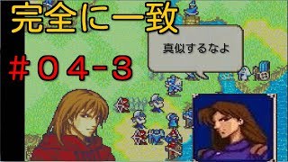 初見ノーリセ第四章part3【封印の剣 実況#04-3】