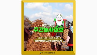 주간농사정보 11월 넷째주