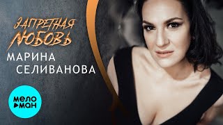 Марина Селиванова - Запретная Любовь (Single2021)