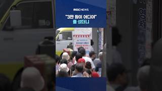 "3만 원이 어디야" 줄 섰더니‥'7분 마감' 헛걸음 #Shorts (MBC뉴스)