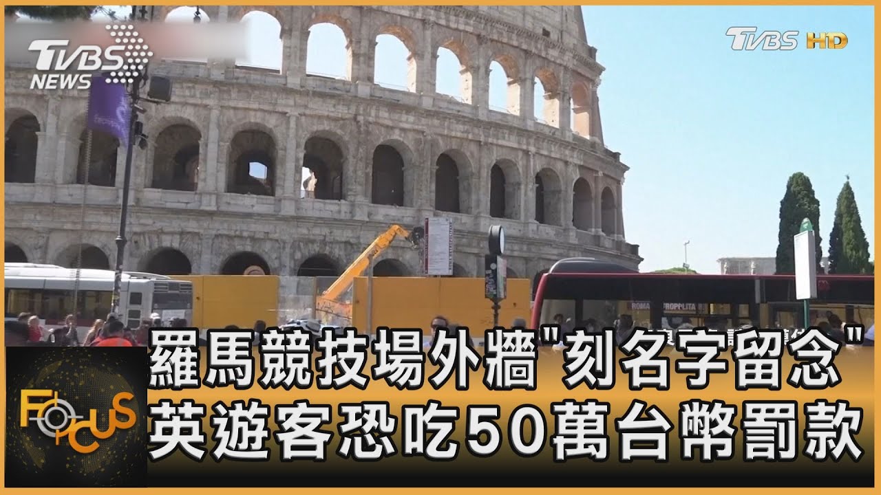 羅馬競技場外牆遭刻字 英遊客恐吃50萬台幣罰款
