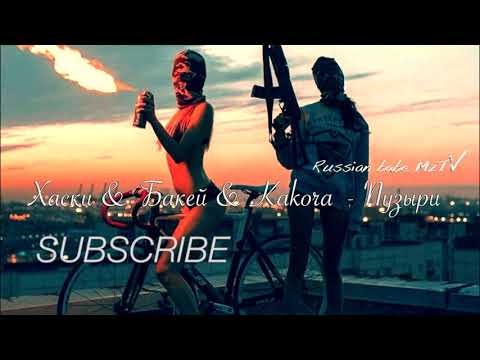 Хаски & Бакей & Kakora  -  Пузыри