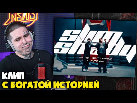 BUSHIDO ZHO, AARNE — SLIM SHADY | Реакция и разбор от RapNews
