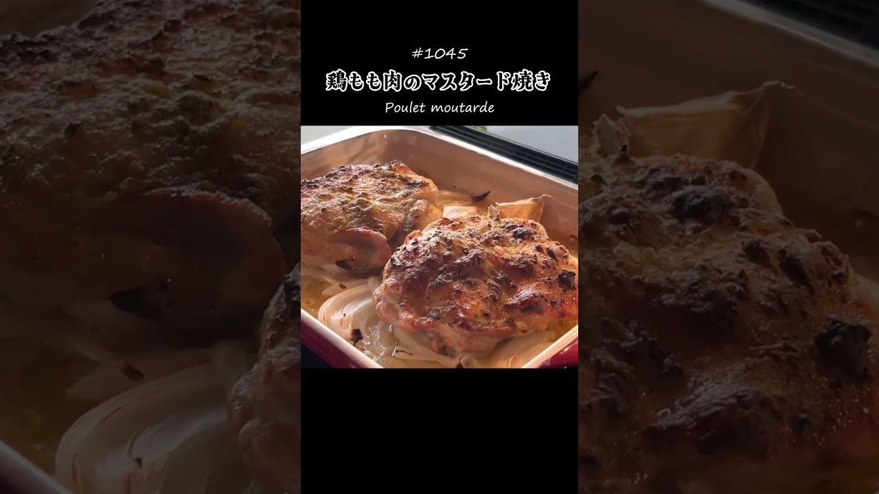 鶏肉と皮の間にマスタードバターを挟んで焼くだけ！新玉ねぎのソースも美味♪