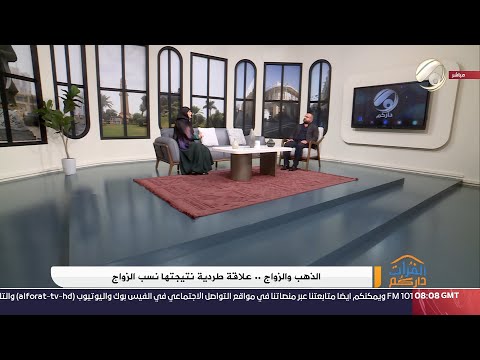 فيديو | الفرات داركم مع امنة الزبيدي - الذهب والزواج .. علاقة طردية نتيجتها نسب الزواج | 2024/11/23