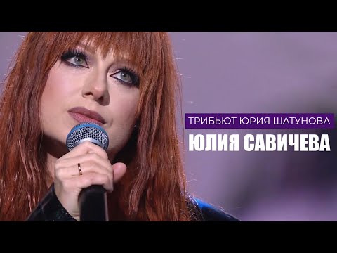 Юлия Савичева – Я перессорился с дождем | Трибьют Юрия Шатунова