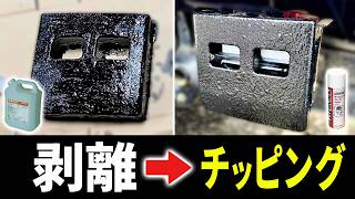 【DIY】古いボロボロ塗装を完全剥離してチッピング塗装してみたらヤバかった