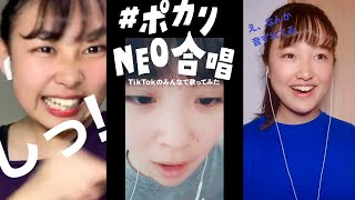 ポカリNEO合唱TikTokありがとう動画