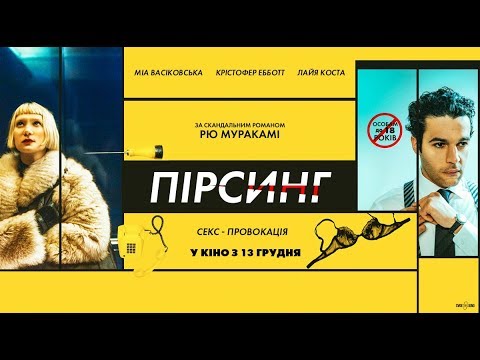 Трейлер Пірсинг