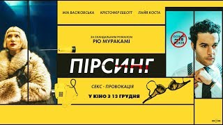 Пірсинг (український трейлер) - У кіно з 13 грудня!