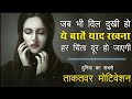 Jab Bhi Dil Dukhi Ho Ye Baat Yaad Rakhna Motivational Video In Hindi By Mann Ki Aawaz