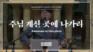 마커스워십 - 주님 계신 곳에 나가리 (심종호 인도) Awesome in this place